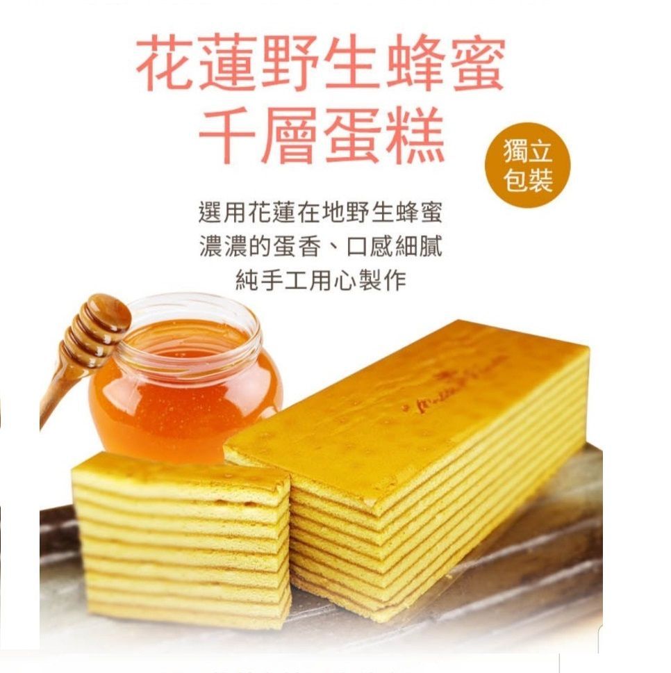花蓮野生蜂蜜千層蛋糕