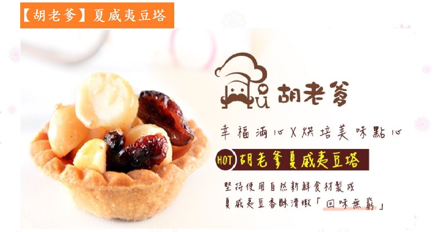 蜂蜜夏威夷豆塔(8入/盒)