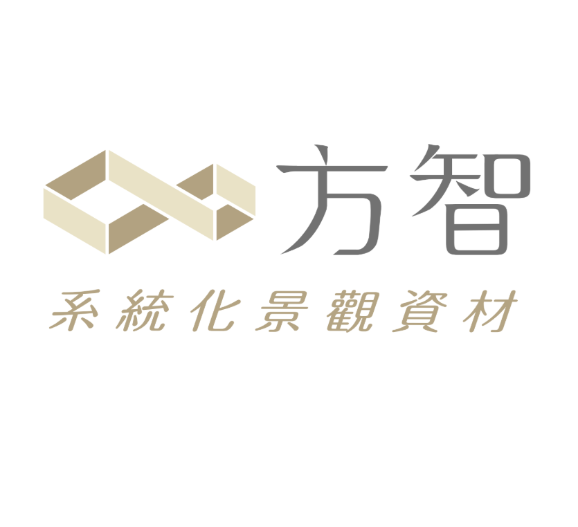 方智系統化景觀資材