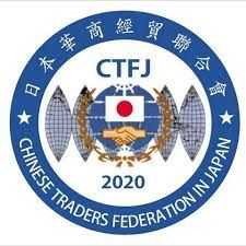日本華商經貿聯合會