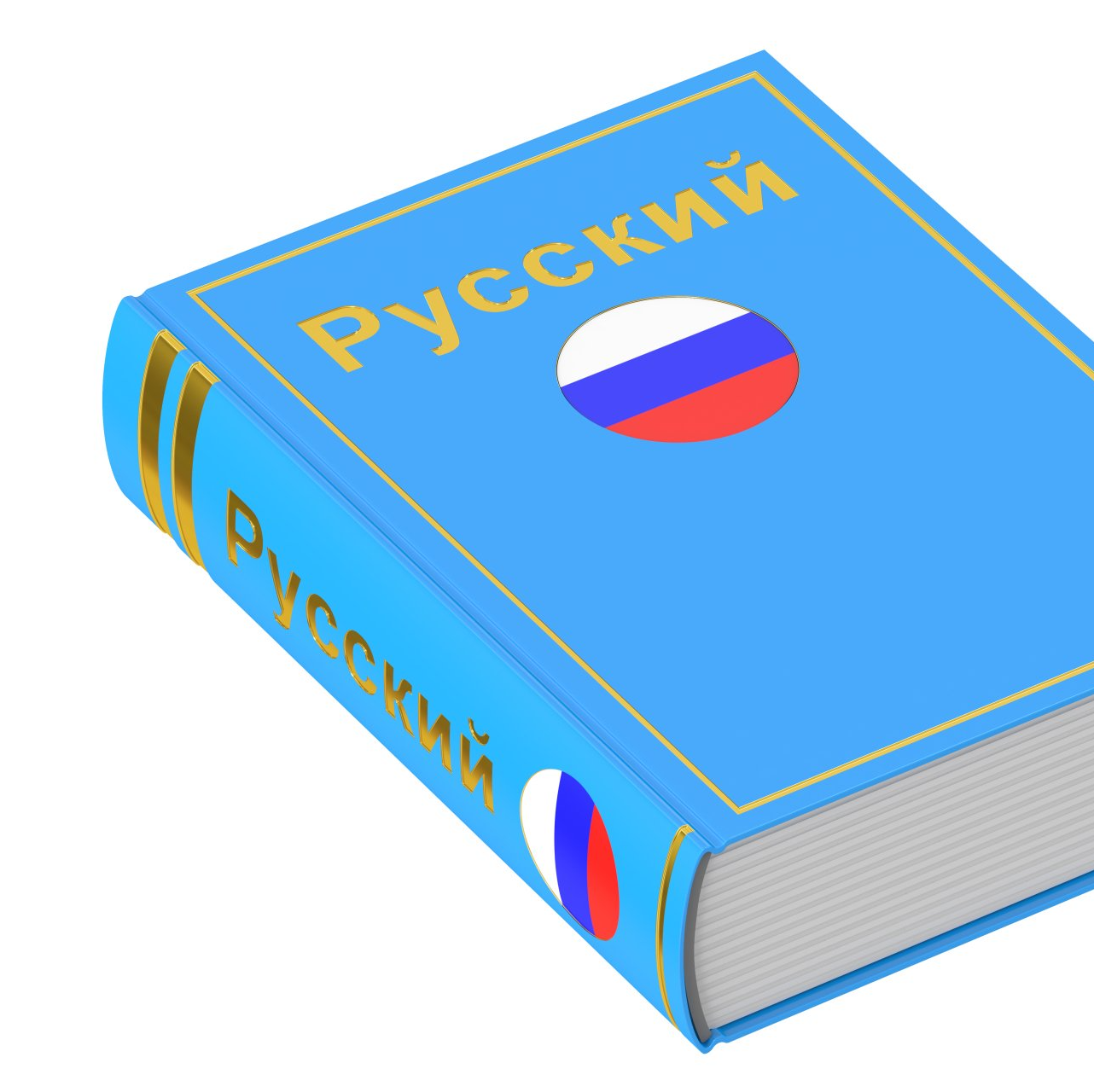 Полностью на русском языке png. Учебник русского языка на белом фоне. Картинка учебника русского языка. Учебник русского языка рисунок. Учебник русского языка на прозрачном фоне.