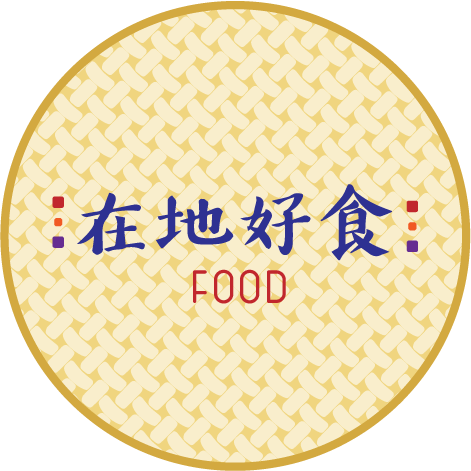 在地好食