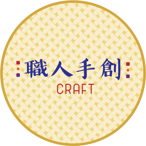 職人手創