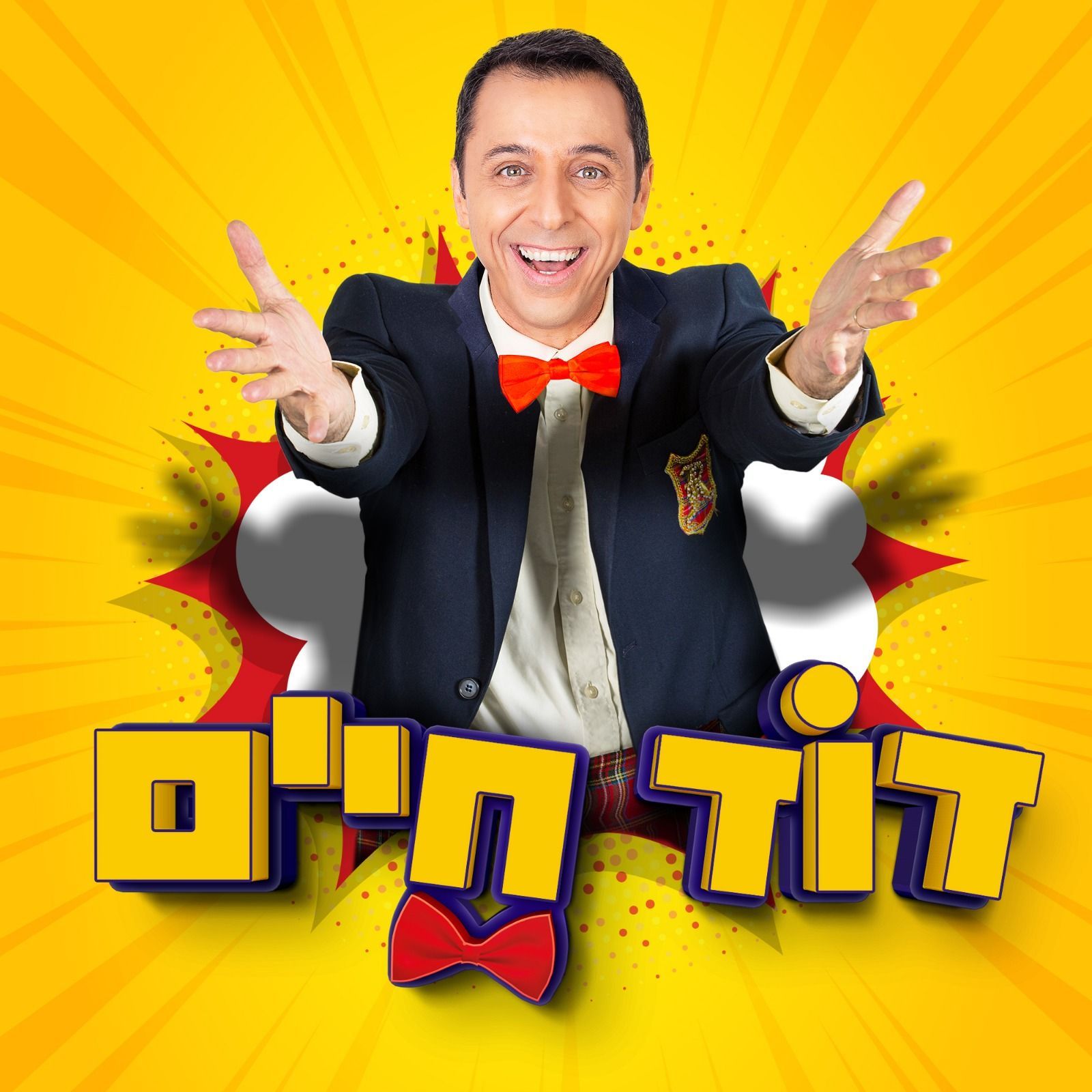 דוד חיים ייצוג הופעות זום הפקות