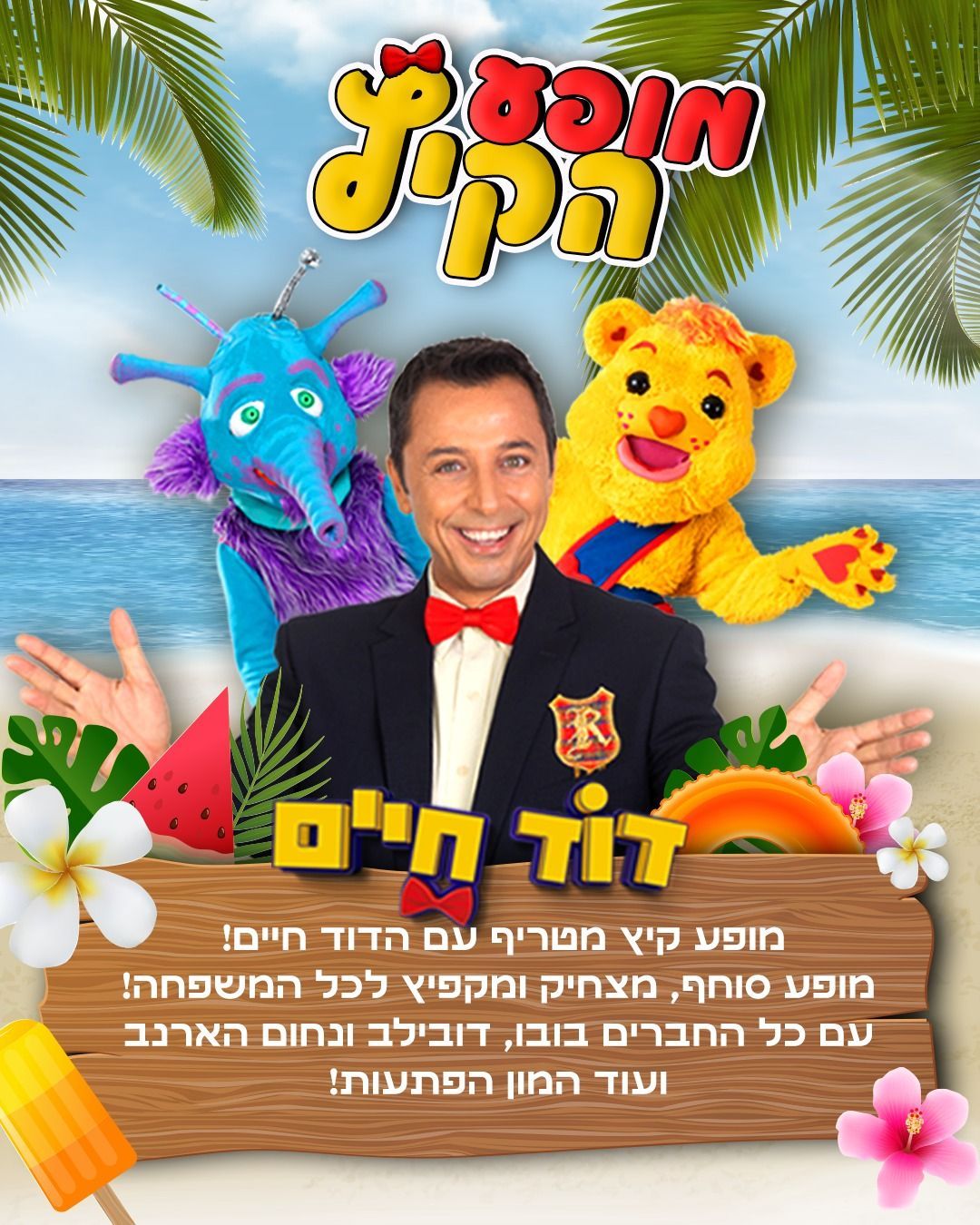 דוד חיים ייצוג הופעות זום הפקות