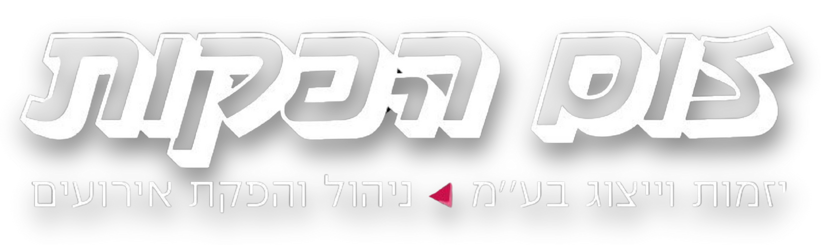 זום הפקות