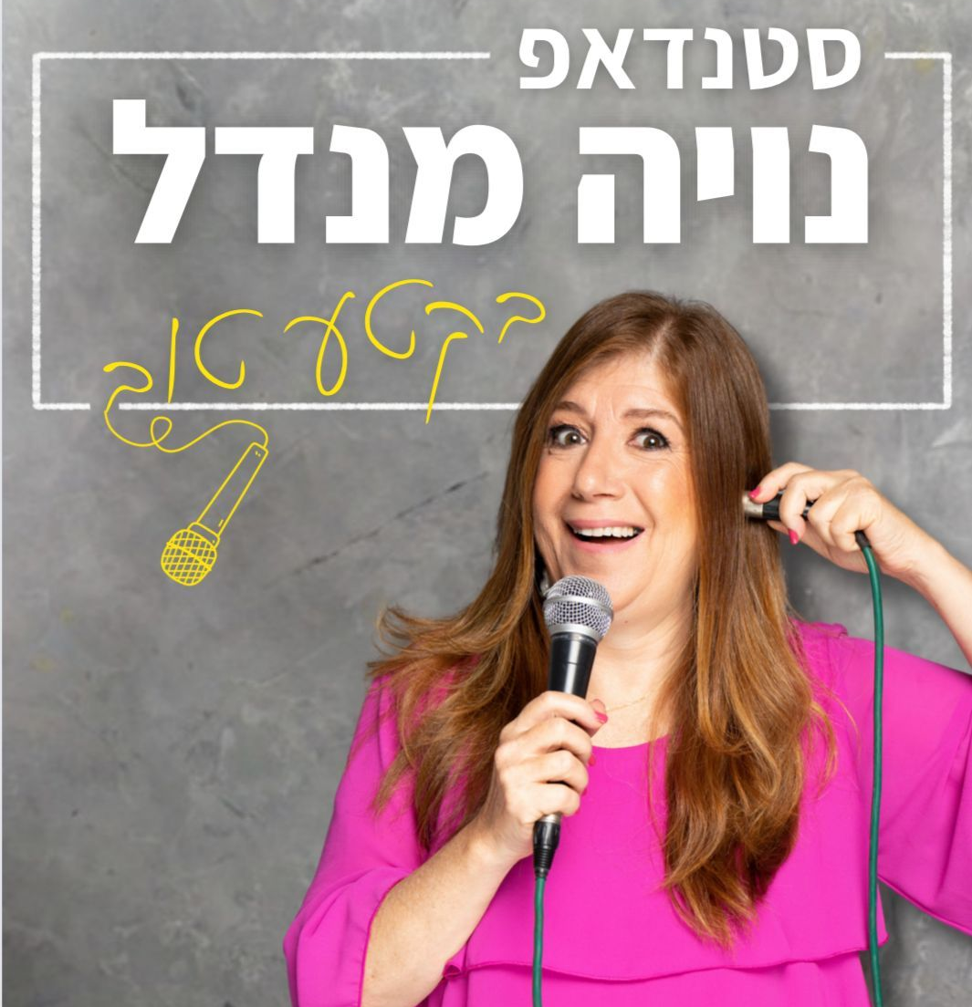 נויה מנדל ייצוג הופעות זום הפקות