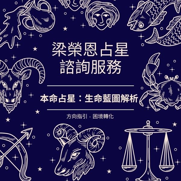 梁榮恩占星諮詢服務：本命占星