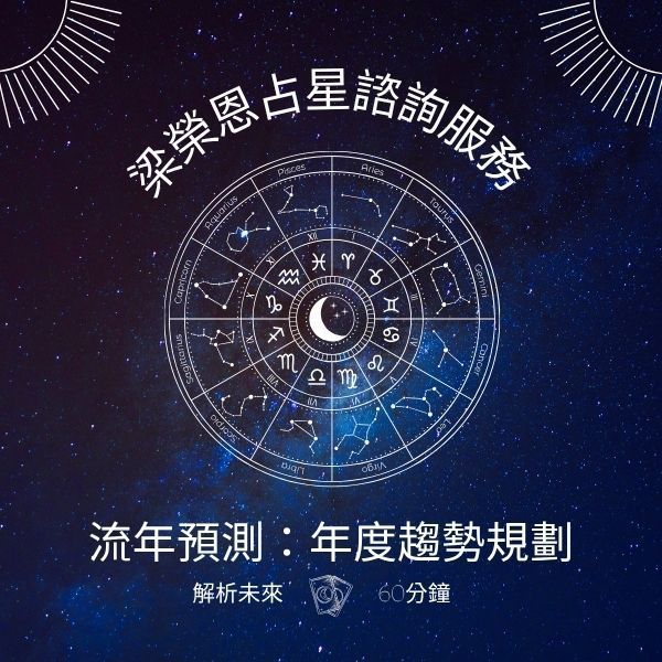 梁榮恩占星諮詢服務：流年預測