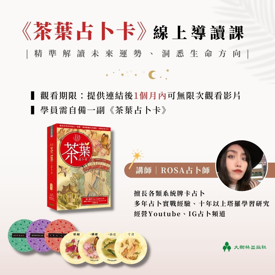 《茶葉占卜卡》線上導讀課