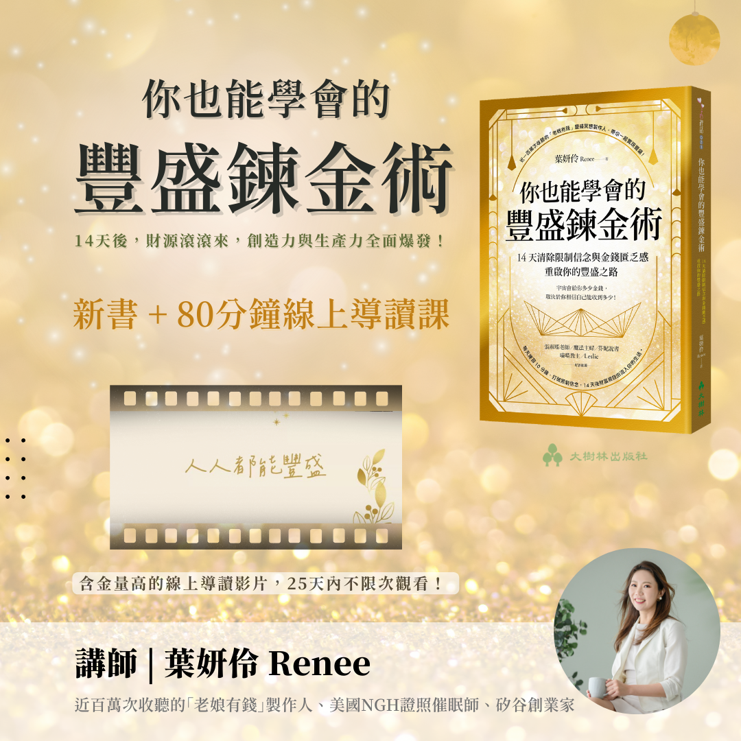 《你也能學會的豐盛鍊金術》書+線上導讀課