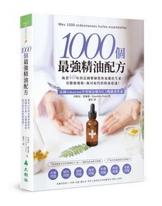 (入門/中階)1000個最強精油配方