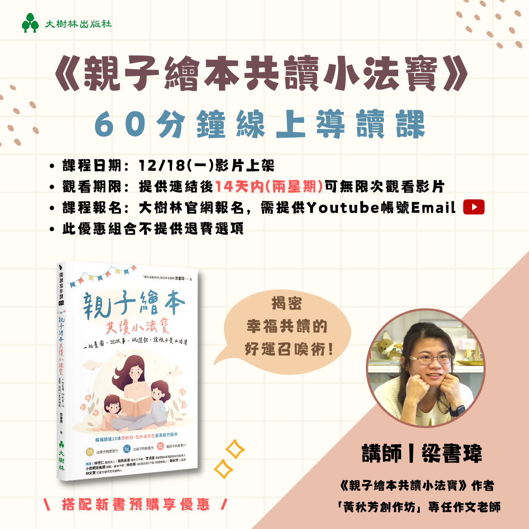 《親子繪本共讀小法寶》線上導讀課+書