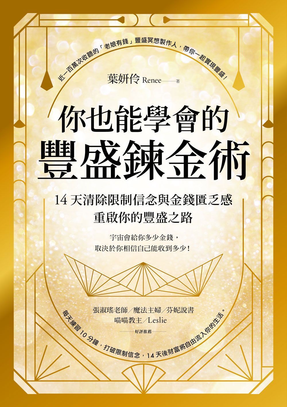 《你也能學會的豐盛鍊金術》書+線上導讀課