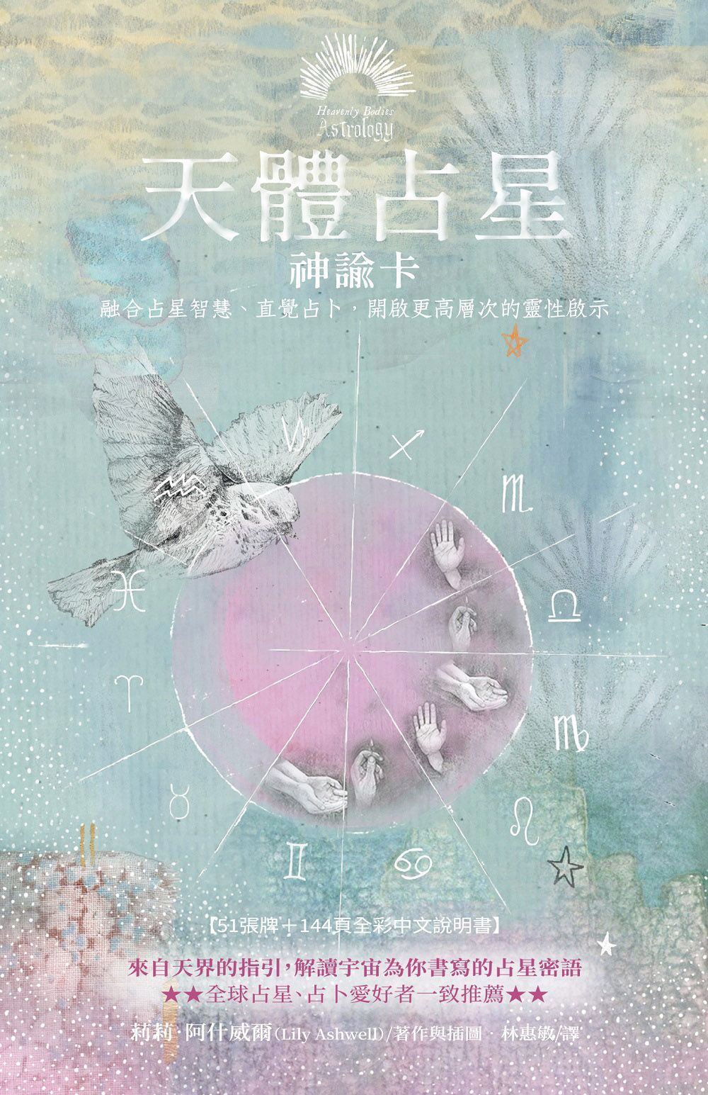 天體占星神諭卡