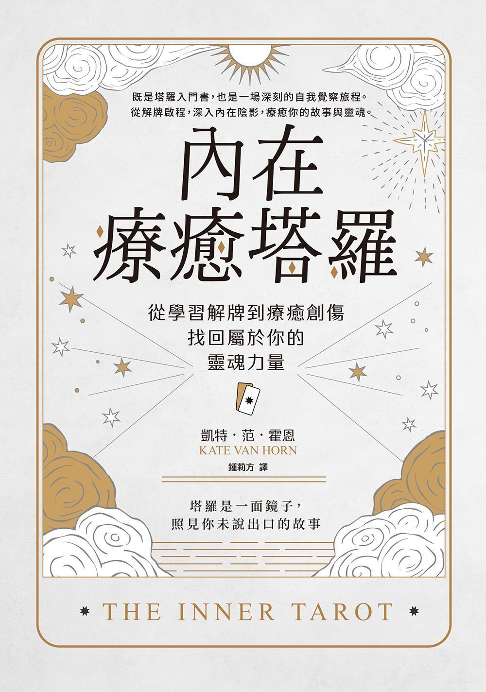 內在療癒塔羅