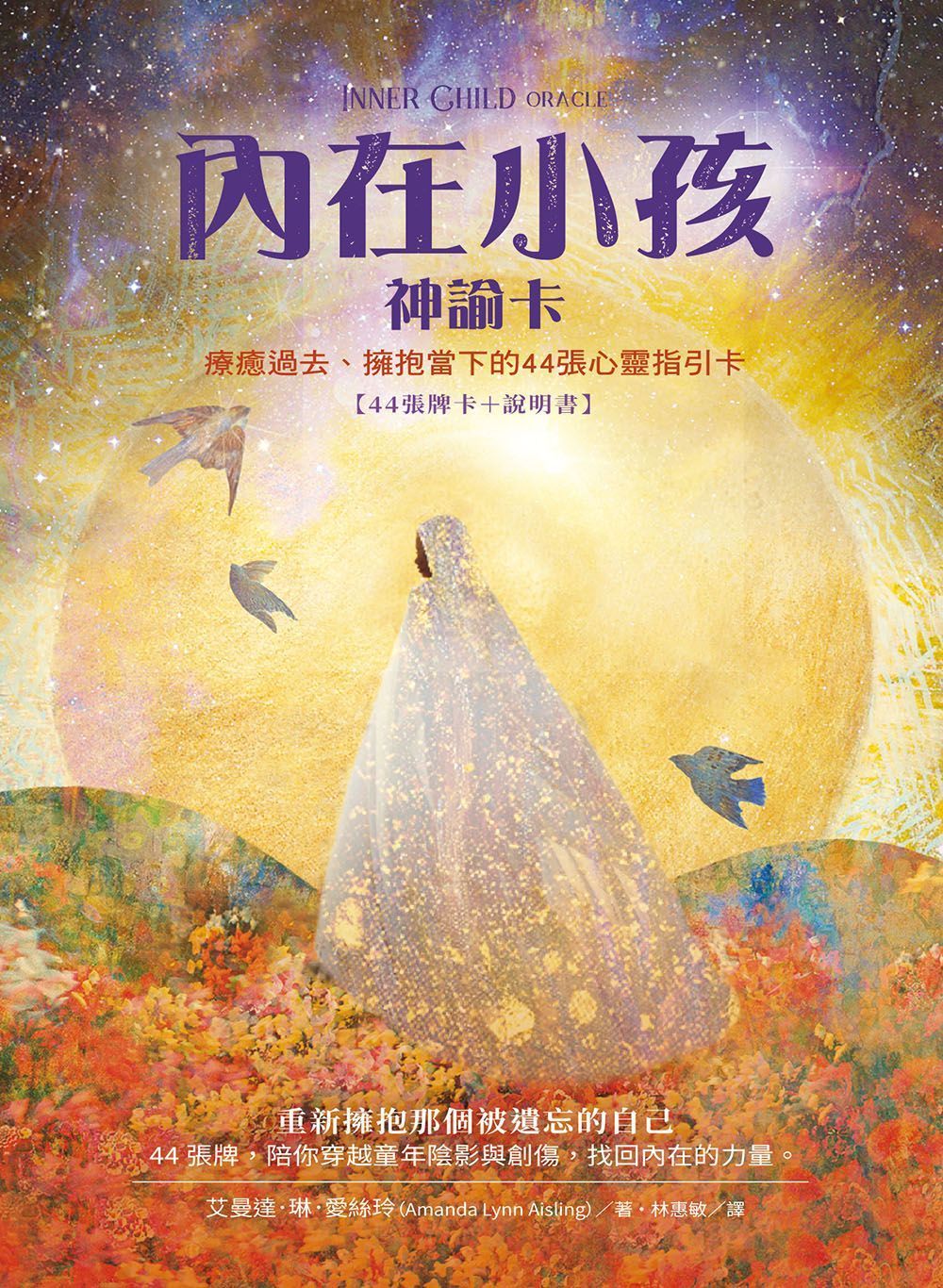 內在小孩神諭卡