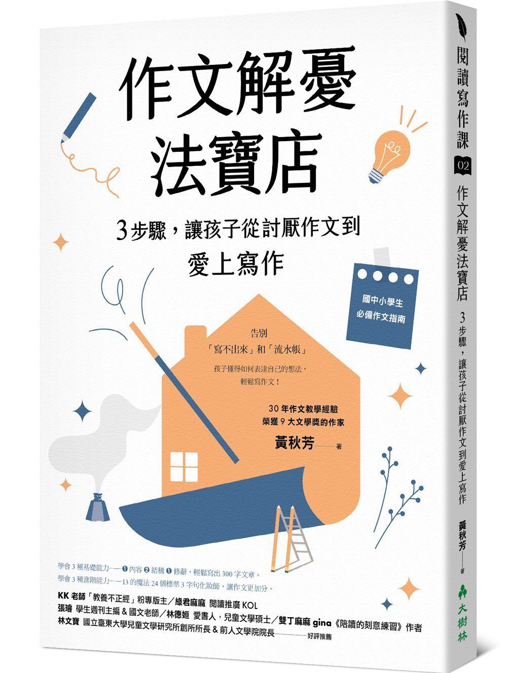 《作文解憂法寶店》書+線上導讀優惠