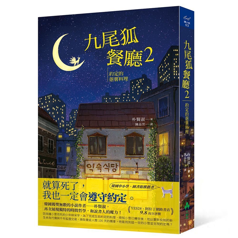 (小說)九尾狐餐廳2
