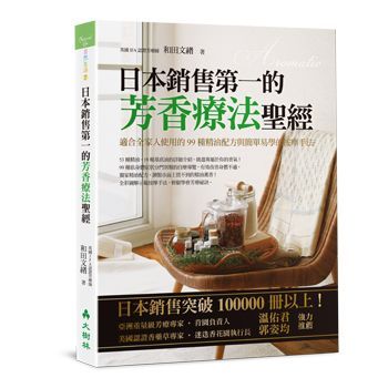 (入門)日本銷售第一的芳香療法聖經
