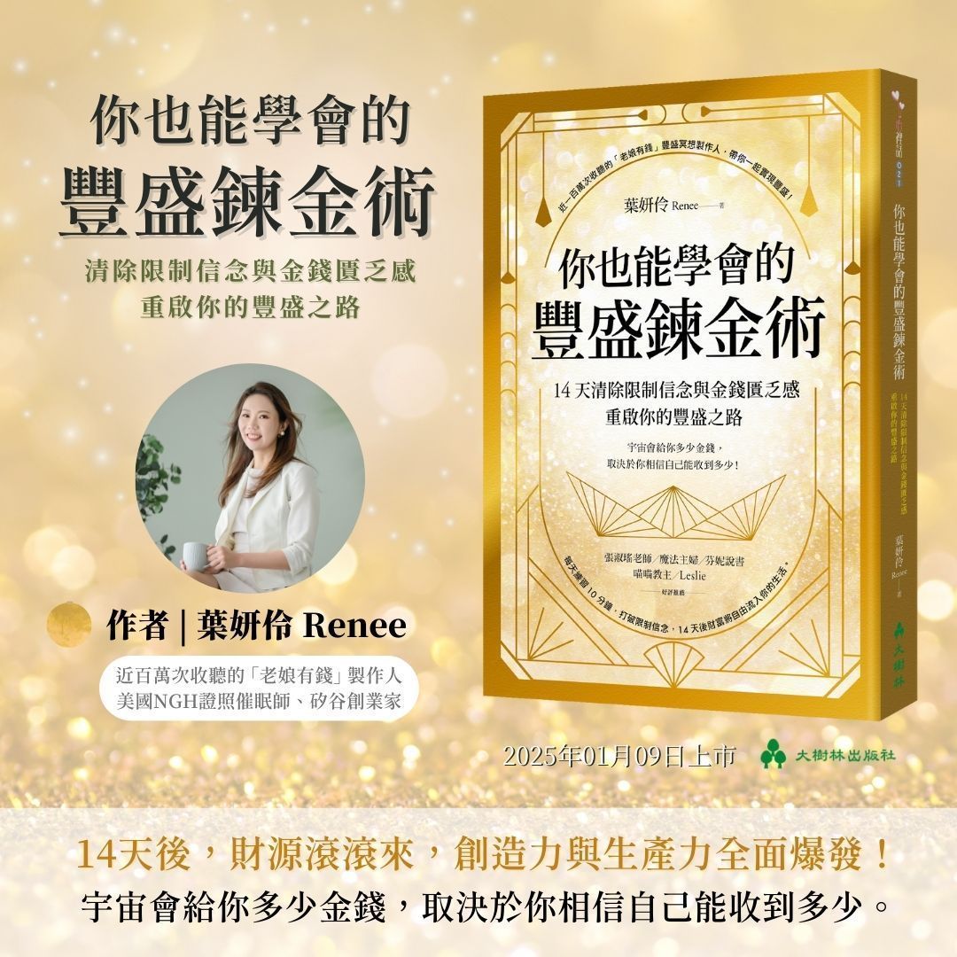 你也能學會的豐盛鍊金術