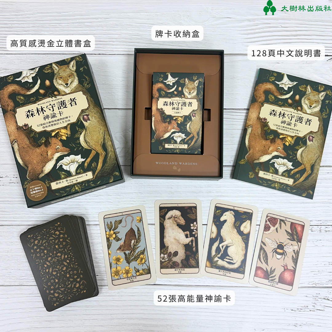 森林守護者神諭卡