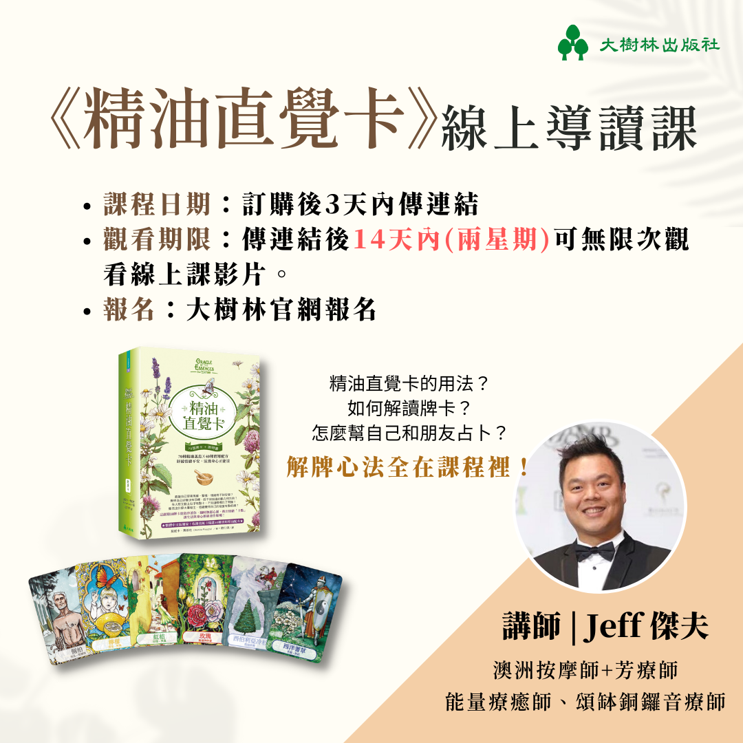 《精油直覺卡》線上導讀課