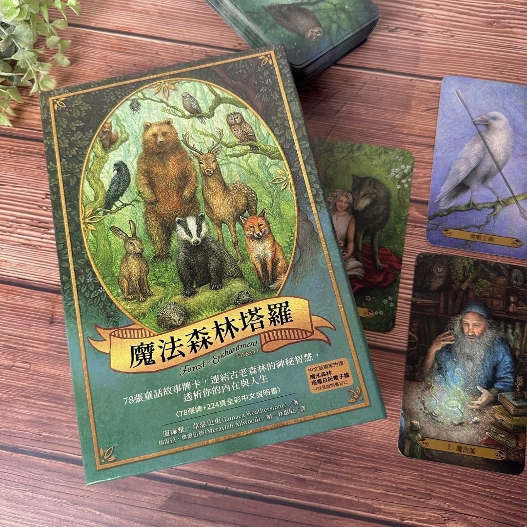 魔法森林塔羅