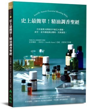 (入門)史上最簡單！精油調香聖經