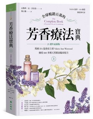 (入門/中階)全球暢銷百萬的芳香療法寶典（上冊）
