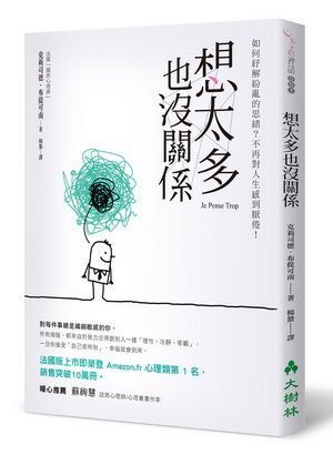 想太多也沒關係