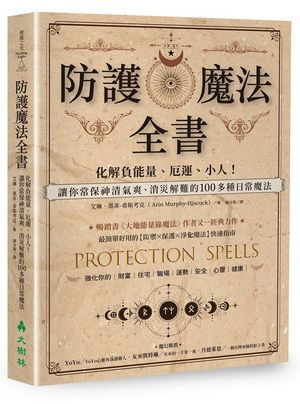 防護魔法全書