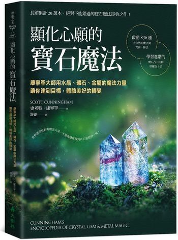 顯化心願的寶石魔法