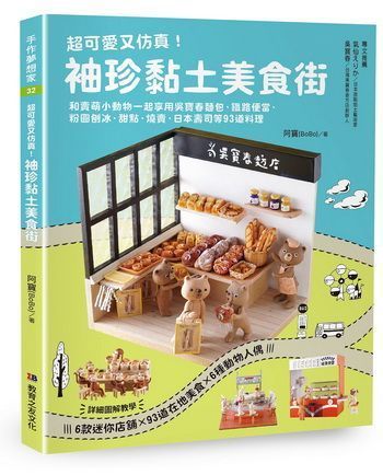 超可愛又仿真！ 袖珍黏土美食街