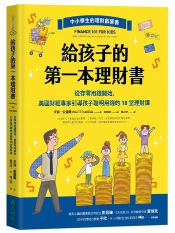 給孩子的第一本理財書