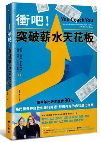 衝吧！突破薪水天花板