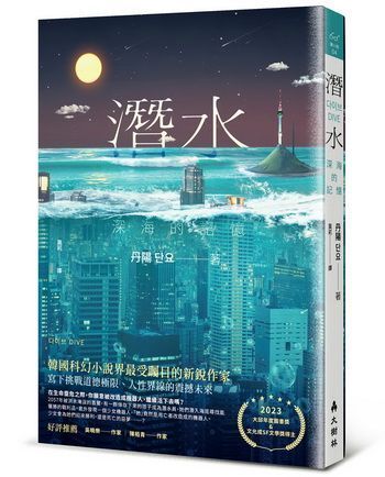 (小說)潛水
