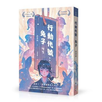 (小說)行動代號：兔子