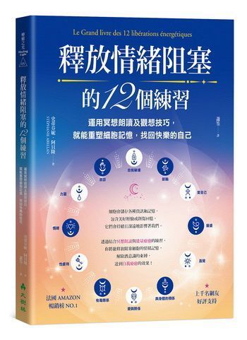 釋放情緒阻塞的12個練習
