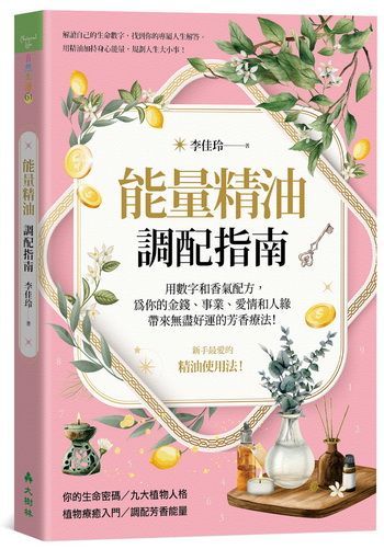 《能量精油調配指南》線上導讀課