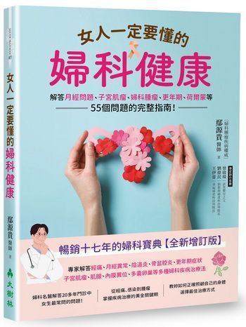 女人一定要懂的婦科健康