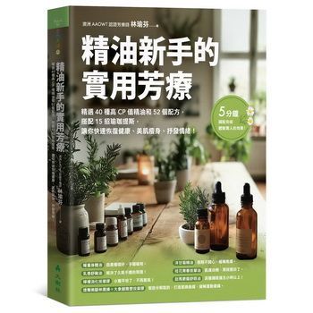 《精油新手的實用芳療》線上導讀課
