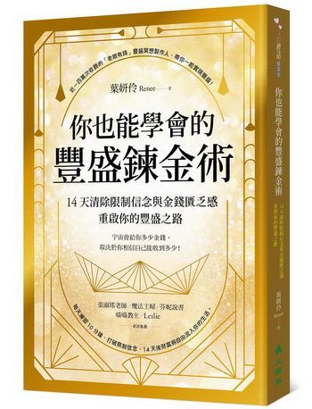 你也能學會的豐盛鍊金術