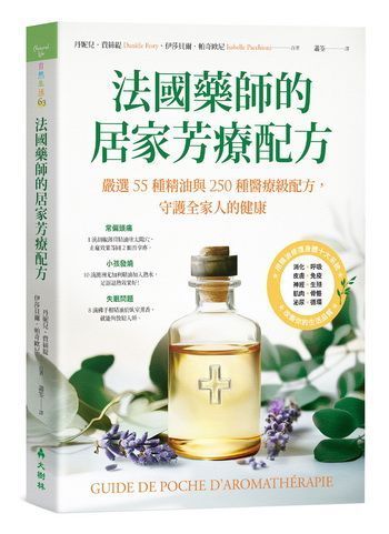 法國藥師的居家芳療配方