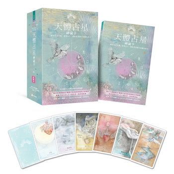 天體占星神諭卡