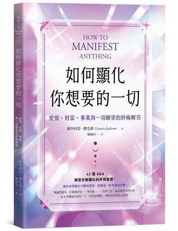 如何顯化你想要的一切