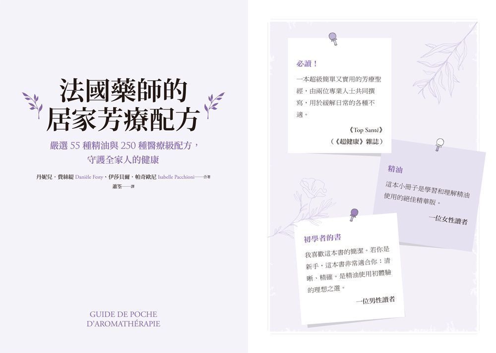 法國藥師的居家芳療配方