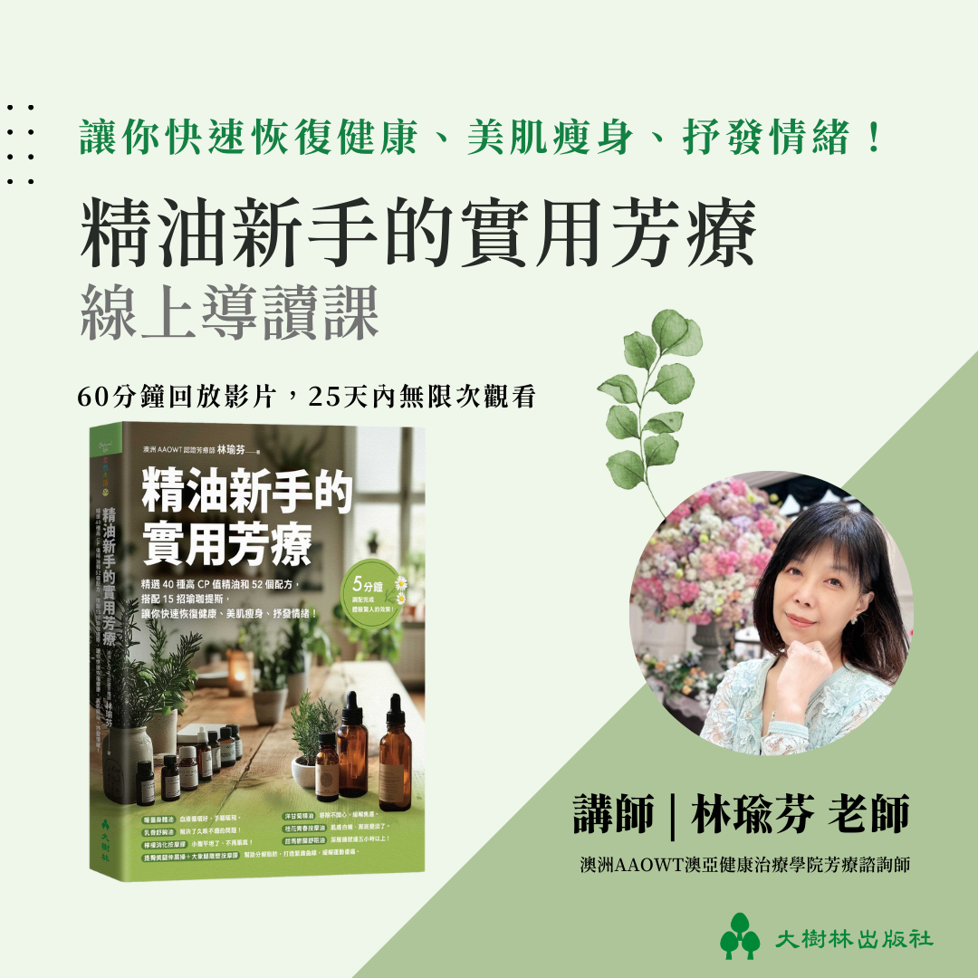 《精油新手的實用芳療》線上導讀課