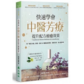 (入門/中階)快速學會中醫芳療，提升配方療癒效果