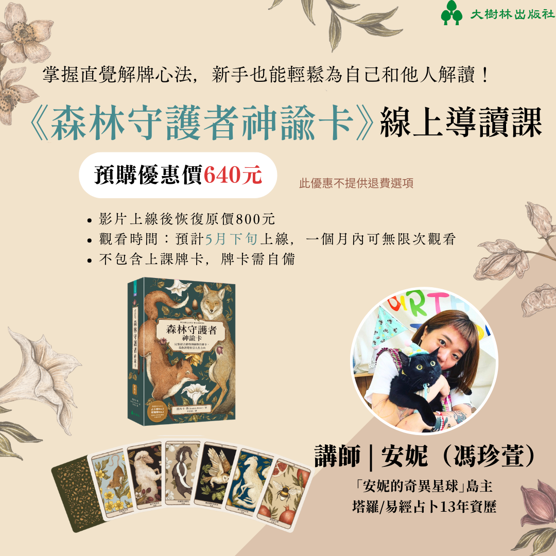 《森林守護者神諭卡》線上導讀課